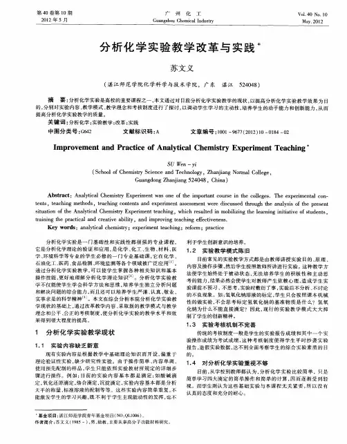分析化学实验教学改革与实践