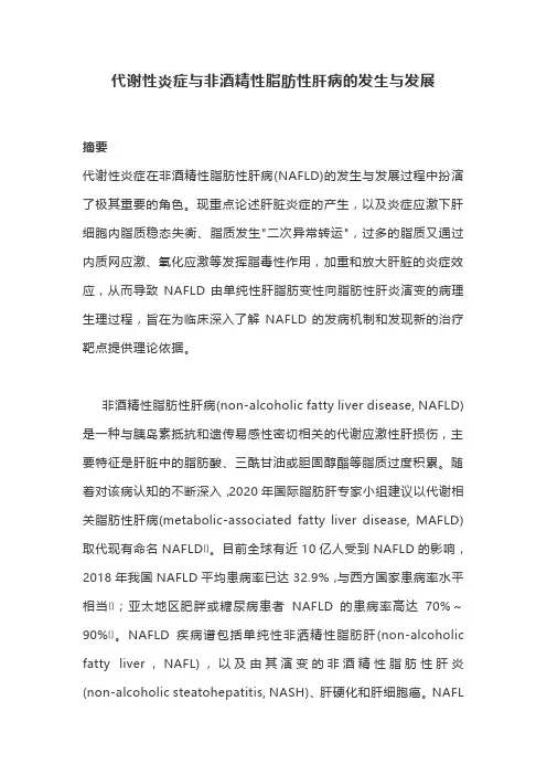代谢性炎症与非酒精性脂肪性肝病的发生与发展