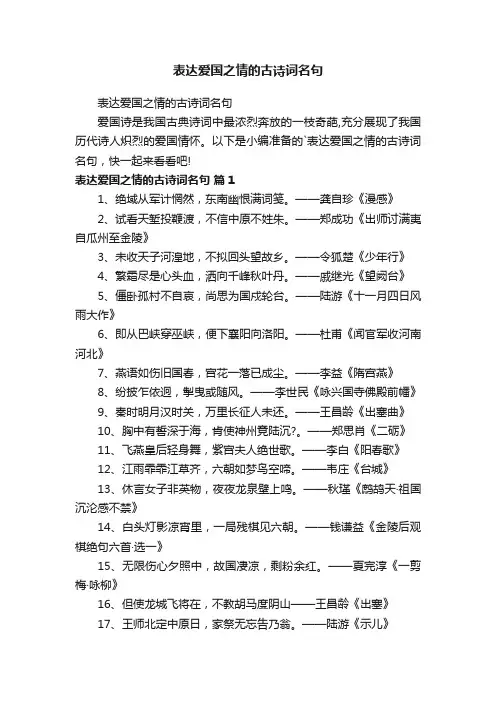表达爱国之情的古诗词名句