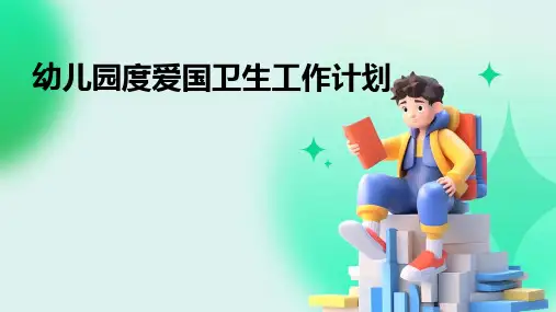 幼儿园度爱国卫生工作计划PPT