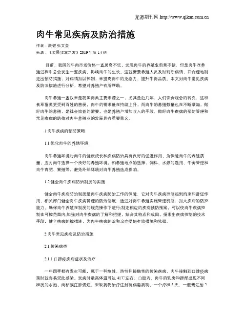 肉牛常见疾病及防治措施