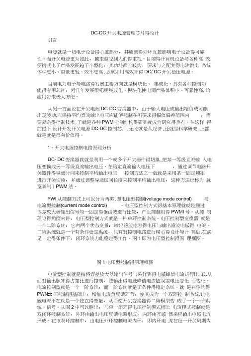 DCDC开关电源管理芯片得设计