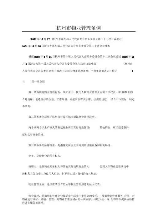 杭州市物业管理条例