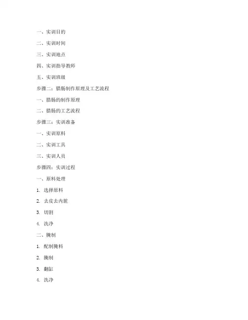 腊肠制作的实训报告单