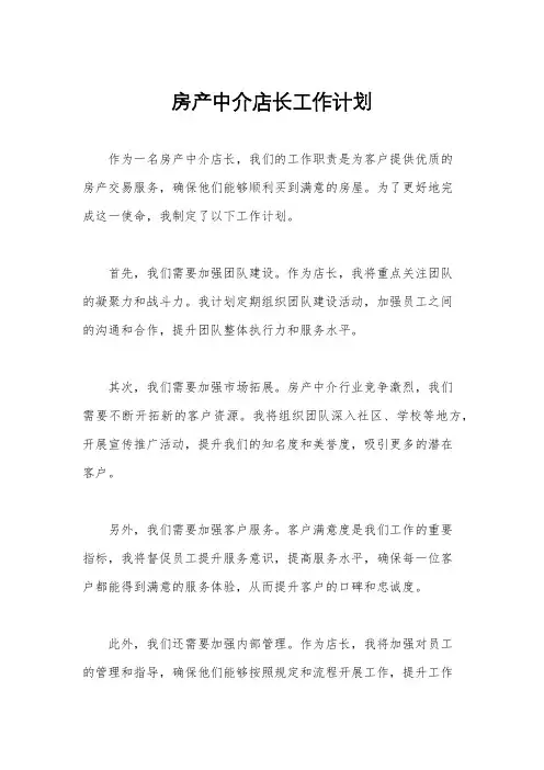 房产中介店长工作计划