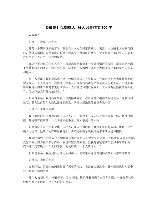 【叙事】以貌取人 写人记事作文800字