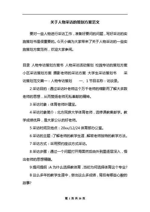 关于人物采访的策划方案范文