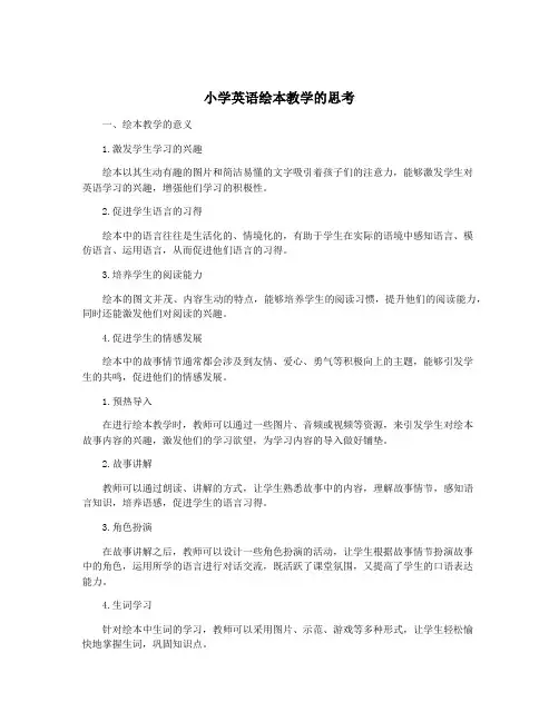 小学英语绘本教学的思考