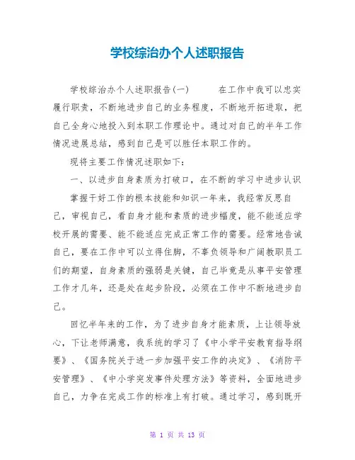 学校综治办个人述职报告