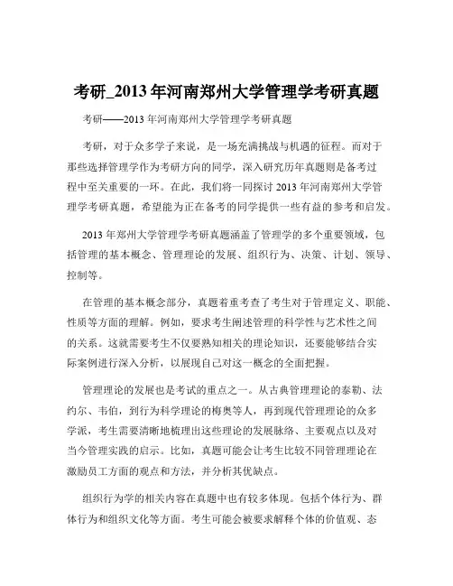 考研_2013年河南郑州大学管理学考研真题