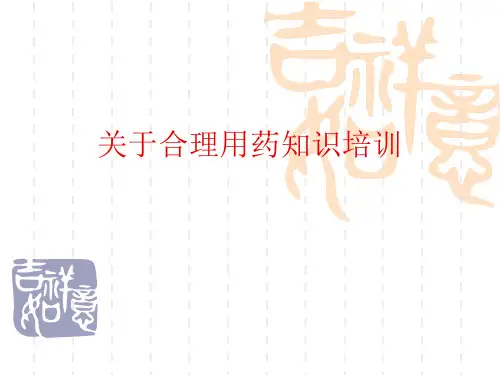 关于合理用药知识培训课件