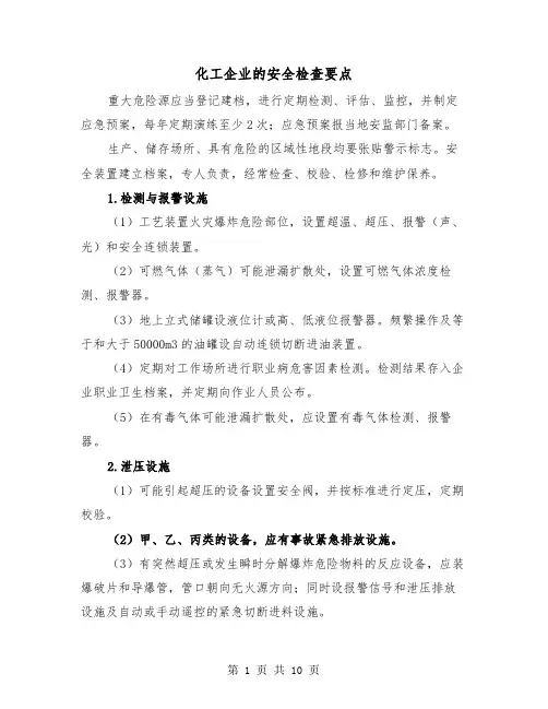 化工企业的安全检查要点（三篇）