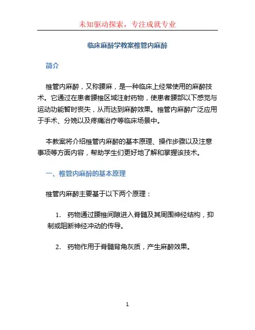 临床麻醉学教案椎管内麻醉