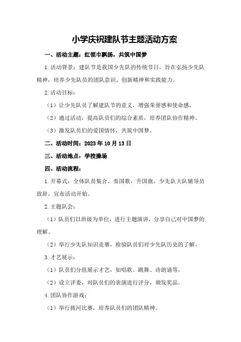 小学庆祝建队节主题活动方案