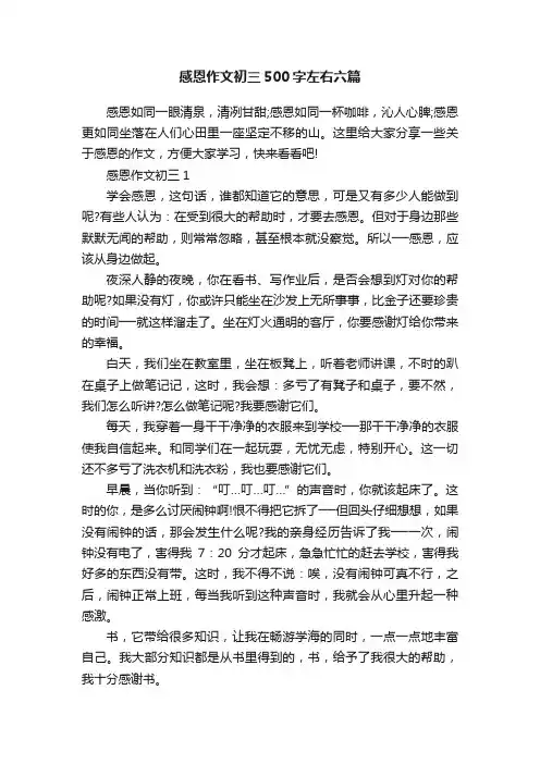 感恩作文初三500字左右六篇