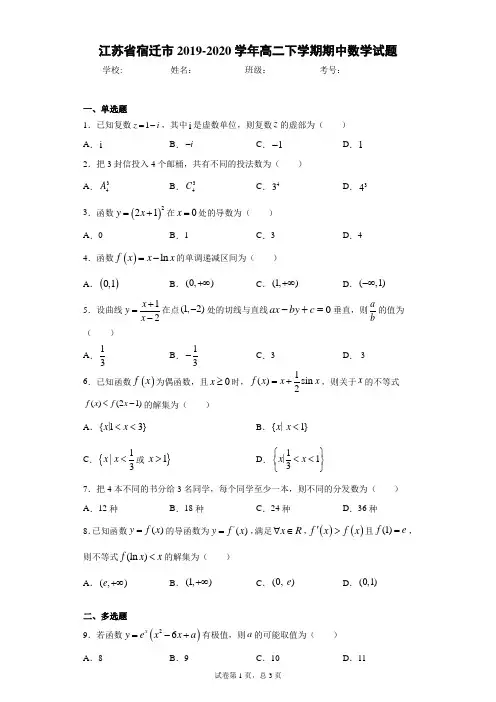 江苏省宿迁市2019-2020学年高二下学期