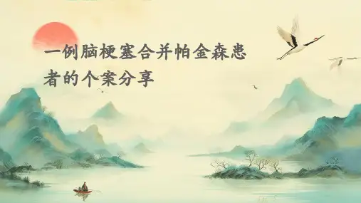 一例脑梗塞合并帕金森患者的个案分享PPT