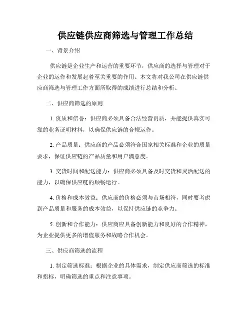供应链供应商筛选与管理工作总结