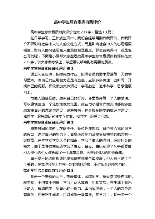 高中学生综合素质自我评价范文200字（精选10篇）