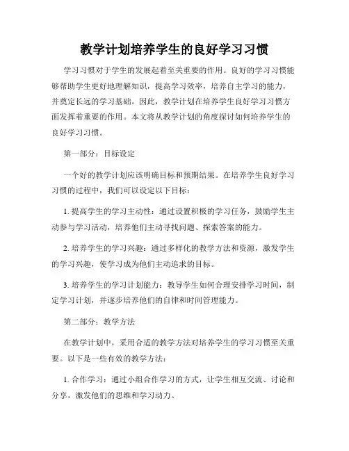 教学计划培养学生的良好学习习惯