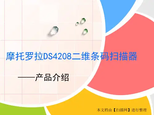 摩托罗拉DS4208二维条码扫描器-优质课件