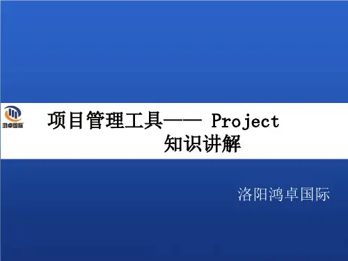 Project教程完整版ppt课件