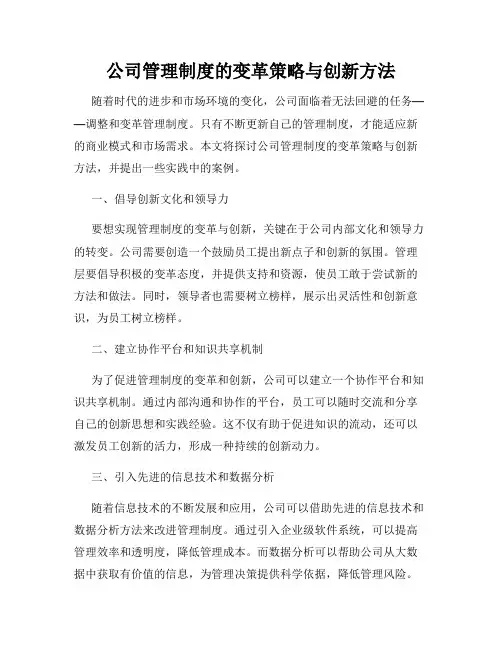 公司管理制度的变革策略与创新方法
