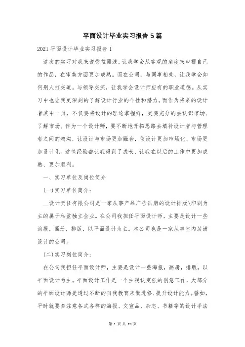 平面设计毕业实习报告5篇