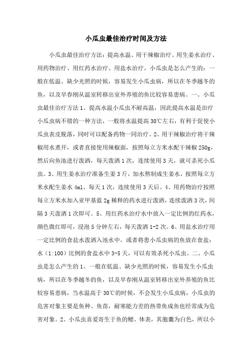 小瓜虫最佳治疗时间及方法