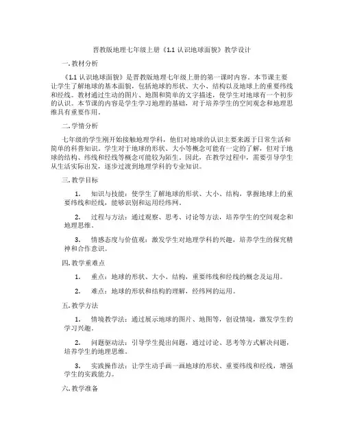 晋教版地理七年级上册《1.1 认识地球面貌》教学设计