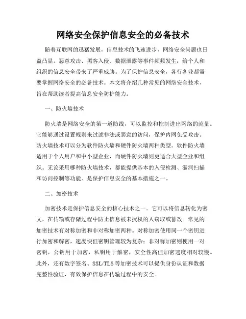 网络安全保护信息安全的必备技术