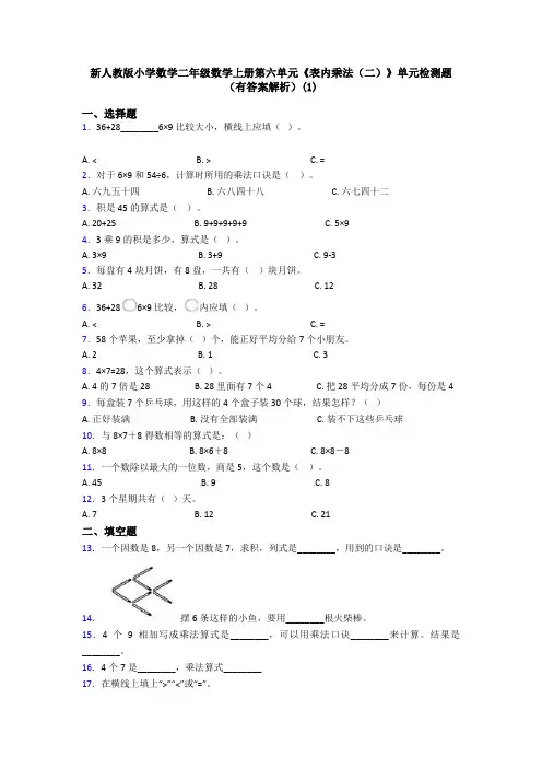 新人教版小学数学二年级数学上册第六单元《表内乘法(二)》单元检测题(有答案解析)(1)