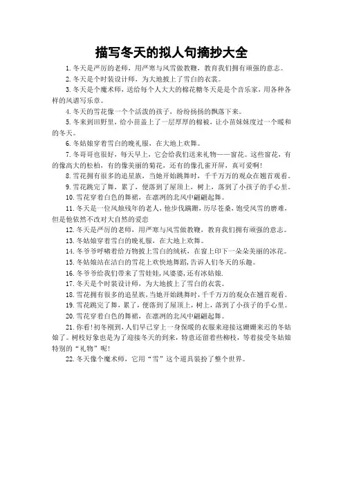 描写冬天的拟人句摘抄大全