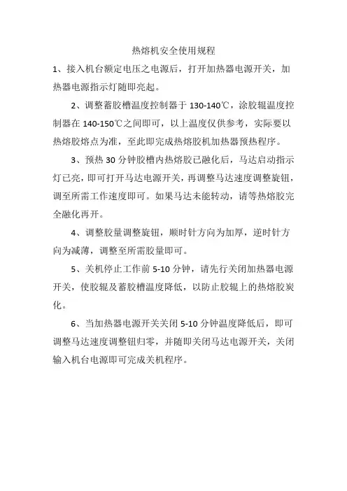 热熔机机安全操作规程及使用注意事项
