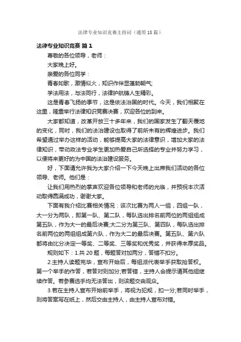 法律专业知识竞赛主持词（通用18篇）