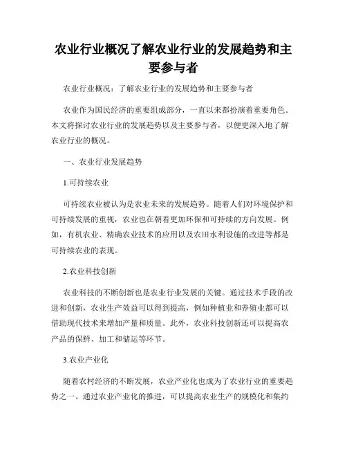 农业行业概况了解农业行业的发展趋势和主要参与者
