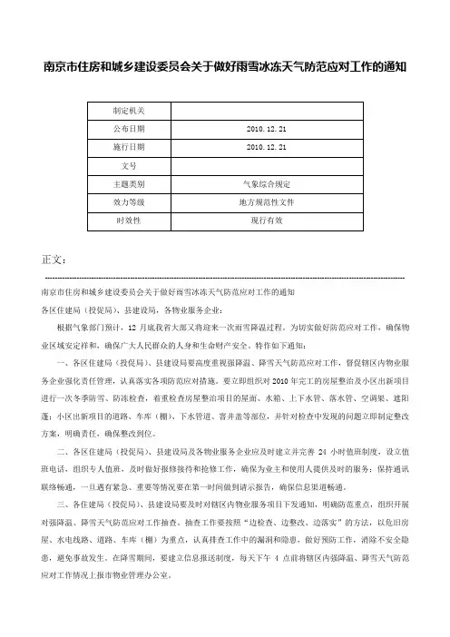 南京市住房和城乡建设委员会关于做好雨雪冰冻天气防范应对工作的通知-