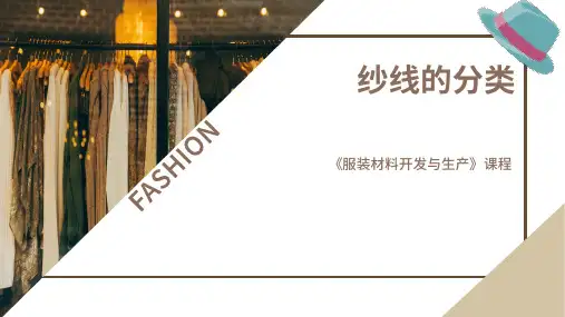 《服装材料开发与生产》课件——任务2 纱线的分类