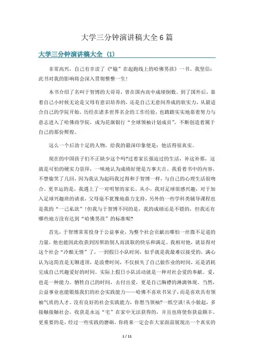 大学三分钟演讲稿大全6篇