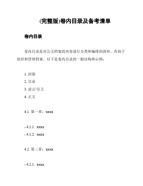 (完整版)卷内目录及备考清单