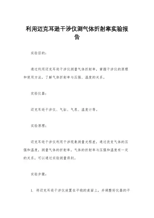 利用迈克耳逊干涉仪测气体折射率实验报告