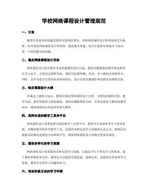 学校网络课程设计管理规范