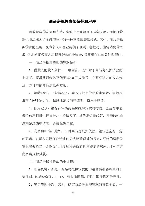 商品房抵押贷款条件和程序