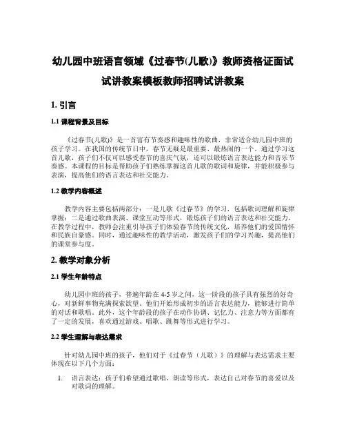 幼儿园中班语言领域《过春节(儿歌)》教师资格证面试试讲教案模板教师招聘试讲教案