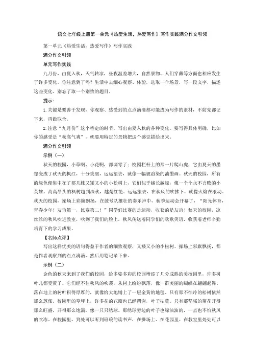 语文七年级上册第一单元《热爱生活,热爱写作》写作实践满分作文引领
