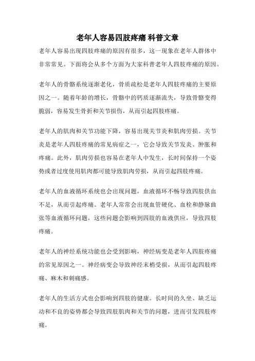 老年人容易四肢疼痛 科普文章