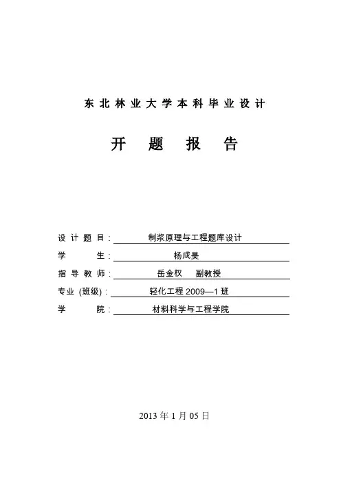 0301-杨成昊-制浆原理与工程试题库设计-09-一班