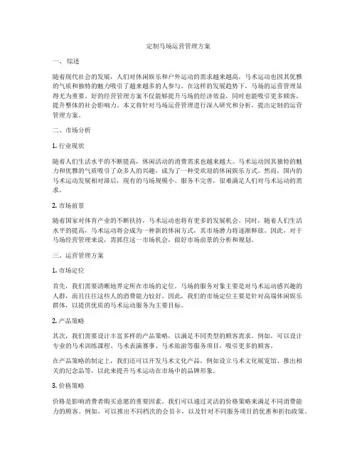 定制马场运营管理方案