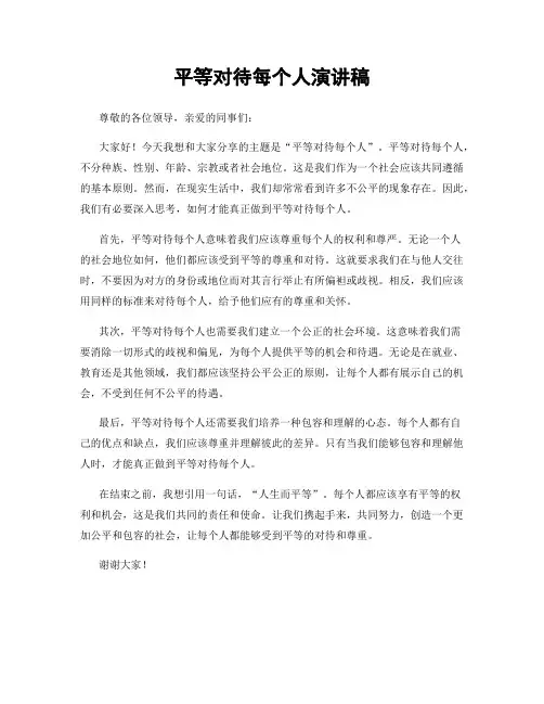 平等对待每个人演讲稿