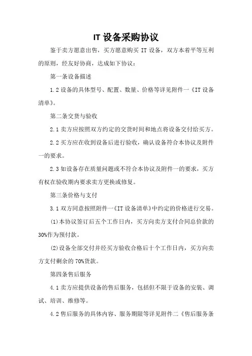 IT设备采购协议